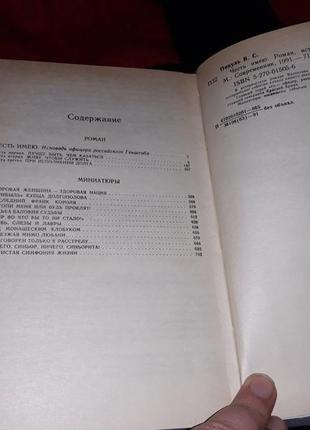 Валентин пікуль честь має роман і мініатюри 1991 ссер книга4 фото