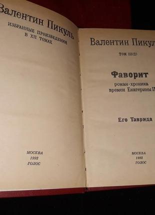 Валентин пікуль 2 книги фаворит роман хроніка 1992 його тавриду 19917 фото