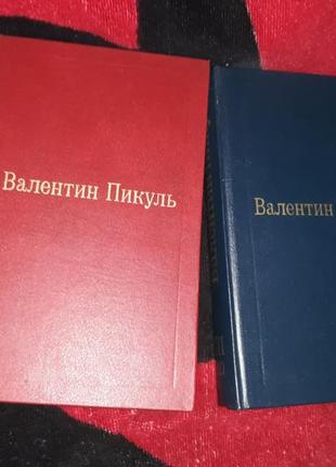 Валентин пікуль 2 книги фаворит роман хроніка 1992 його тавриду 19919 фото