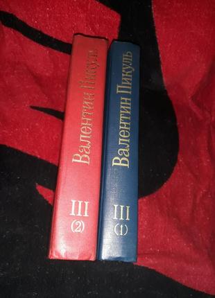 Валентин пикуль 2 книги фаворит роман хроника 1992 его таврида 1991