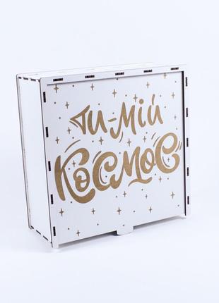 Коробка дерев'яна квадратна на засув з гравіюванням біла " ти мій космос" 3