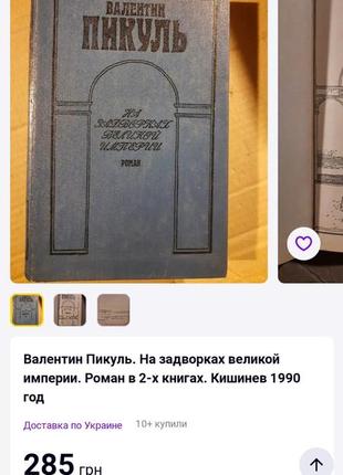 Валентин пикуль на задворках великой империи роман 1990 ссср книга10 фото