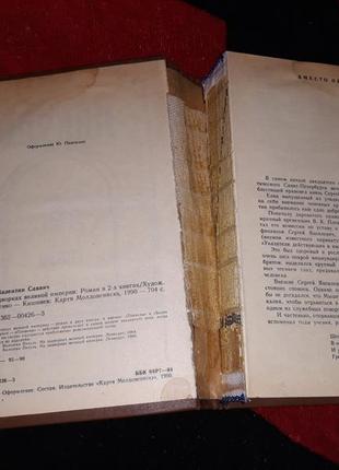 Валентин пикуль на задворках великой империи роман 1990 ссср книга5 фото
