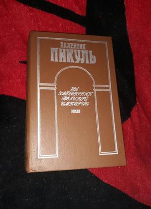 Валентин пикуль на задворках великой империи роман 1990 ссср книга