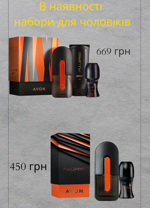 Full speed набор в наличии парфюмно-косметический набор full speed гейон, эйвон, avon в наличии1 фото