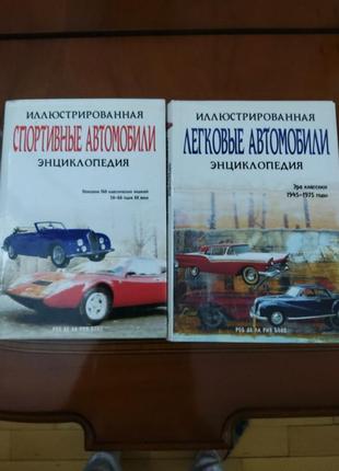 Подарочное книжное издание 2 тома автомобили