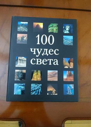 Книга "100 чудес света'" подарочний варіант