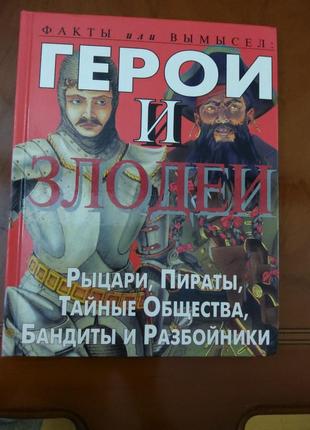 Подарочное издание "герои и злоумышленники"