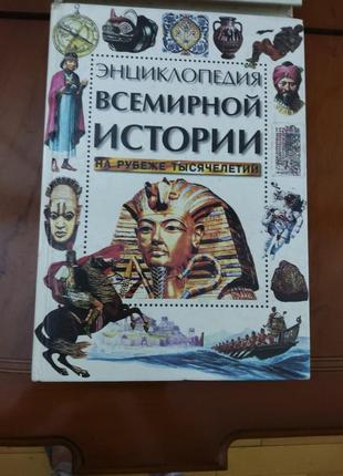 Книга, энциклопедия “всемирная история”