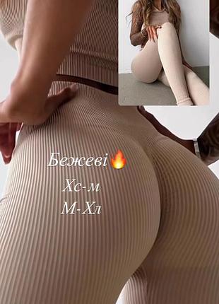 Лосіни легінси рубчик бежеві пуш ап