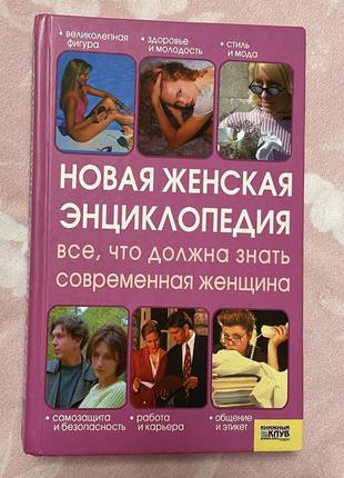 Женская энциклопедия