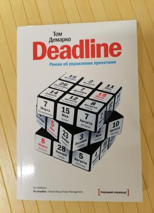 Том демарко deadline (дедлайн) роман об управлении проектом