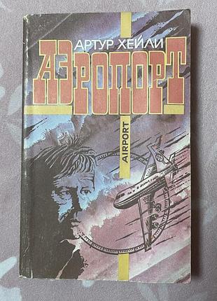 Книга «аэропорт»