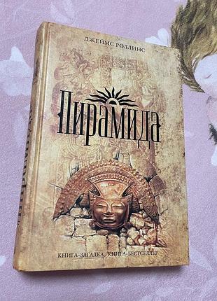 Книга «пирамида»