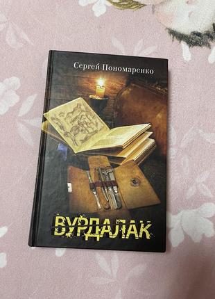 Книга «вурдалак»