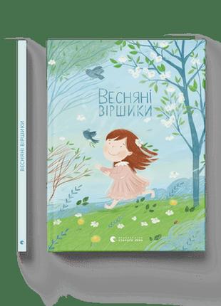 Дитяча книга весняні віршики (українською)