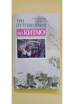 Три подорожі китаєм а.д. орієнт а.в.лукін книга б/у