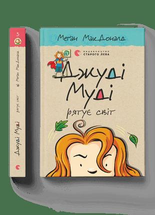 Книга дитяча джуді муді рятує світ. книга 3 макдоналд меґан (українською)