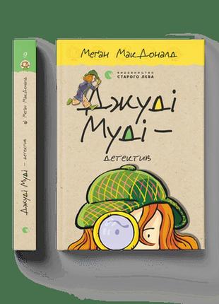 Книга дитяча джуді муді — детектив. книга 9  макдоналд меґан (українською)