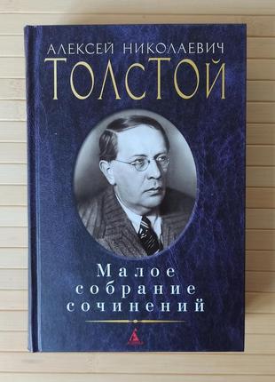 Алексей толстой малое собрание сочинений