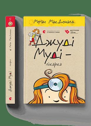 Книга дитяча джуді муді — лікарка. книга 5  макдоналд меґан (українською)