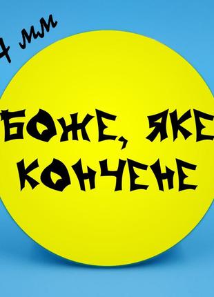 Закатний значок 6 боже, яке кончене