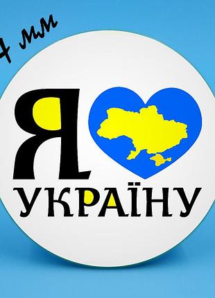 Закатний значок 14 я люблю україну