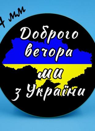Закатний значок 3 доброго вечора ми з україни