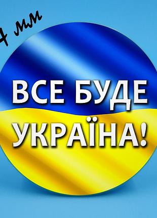 Закатний значок 9 все будет україна