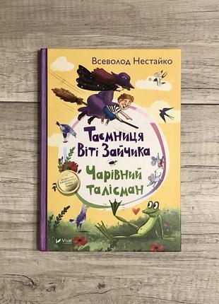 «таємниця віті зайчика. чарівний талісман.» всеволод нестайко.