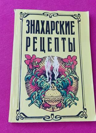 Книга книжка знахарские рецепты  лечебник доктора п. м. куренного