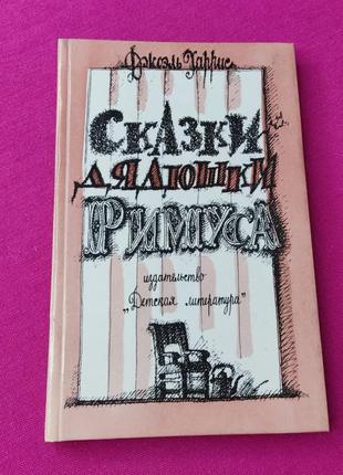 Книга книжка сказки дедушки римусв джоэль хоррис для детей детская