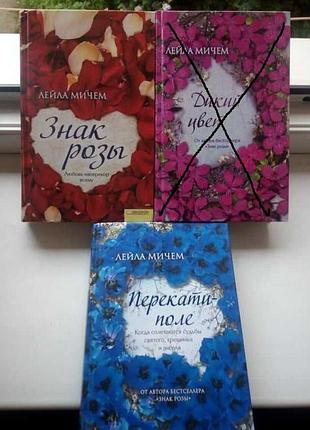 Лейла мичем (2 книги)