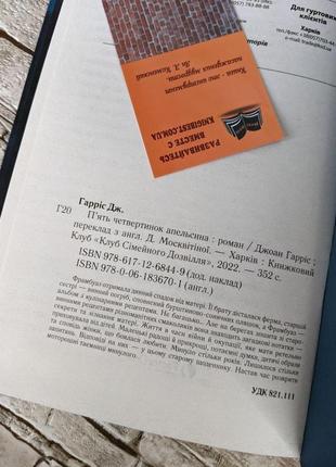 Набір книг "п'ять четвертинок апельсина" джоан гаррис, "вибір. прийняти можливе" едіт єва егер3 фото