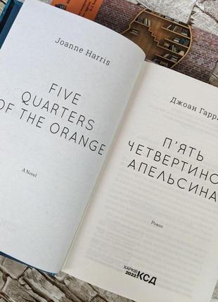 Набір книг "п'ять четвертинок апельсина" джоан гаррис, "вибір. прийняти можливе" едіт єва егер4 фото