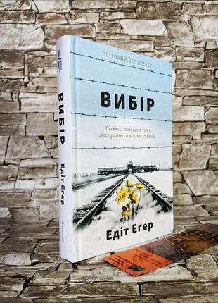 Набір книг "п'ять четвертинок апельсина" джоан гаррис, "вибір. прийняти можливе" едіт єва егер7 фото