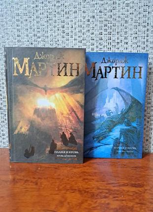 Джордж мартин пламя и кровь комплект 2 книги