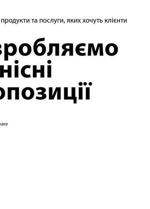 Книга «розробляємо ціннісні пропозиції. як створити продукти та послуги, яких хочуть клієнти» ив пинье, триш пападакос, грег2 фото