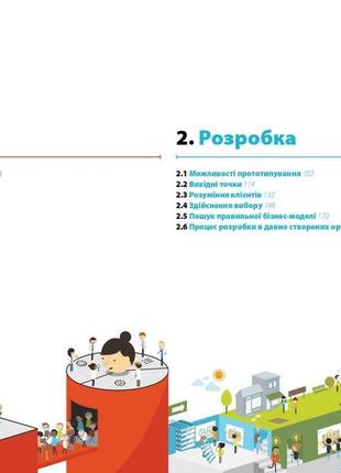 Книга «розробляємо ціннісні пропозиції. як створити продукти та послуги, яких хочуть клієнти» ив пинье, триш пападакос, грег5 фото