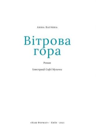 Книга «ветровая гора» анна багряна2 фото