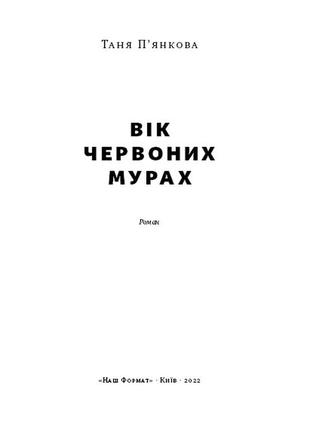 Книга «вік червоних мурах» таня таня п'янкова4 фото