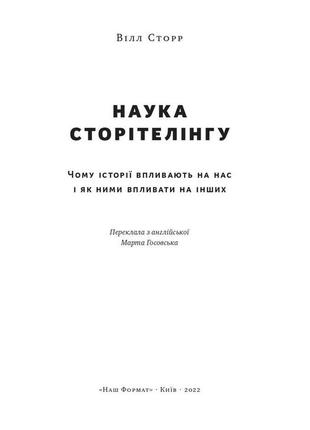 Книга «наука сторітелінгу. чому історії впливають на нас і як ними впливати на інших» уилл сторр3 фото