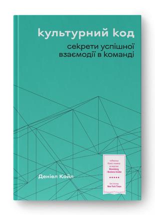 Книга «культурний код. секрети успішної взаємодії в команді» дэниел койл