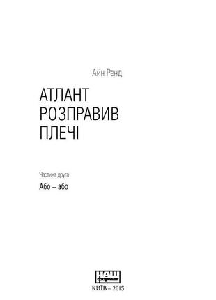 Книга «атлант розправив плечі (комплект з трьох книг у футлярі)» айн рэнд8 фото