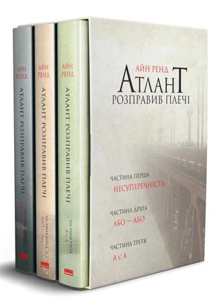 Книга «атлант розправив плечі (комплект з трьох книг у футлярі)» айн рэнд1 фото