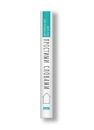 Книга «простими словами. як розібратися у своїй поведінці» илья полуденный , марк ливин3 фото