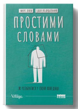 Книга «простими словами. як розібратися у своїй поведінці» илья полуденный , марк ливин