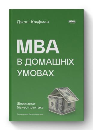 Книга «mba в домашніх умовах. шпаргалки бізнес-практика (нова обкл.)» джош кауфман1 фото