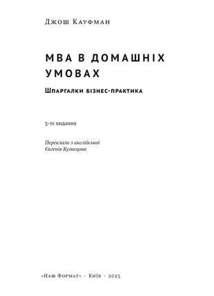 Книга «mba в домашніх умовах. шпаргалки бізнес-практика (нова обкл.)» джош кауфман2 фото