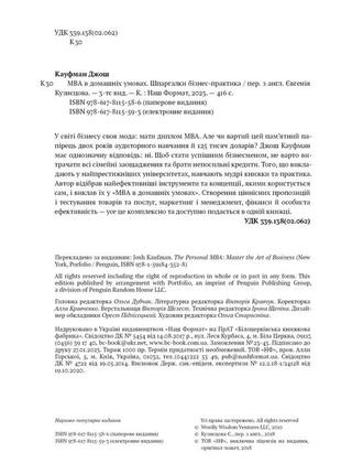Книга «mba в домашніх умовах. шпаргалки бізнес-практика (нова обкл.)» джош кауфман3 фото